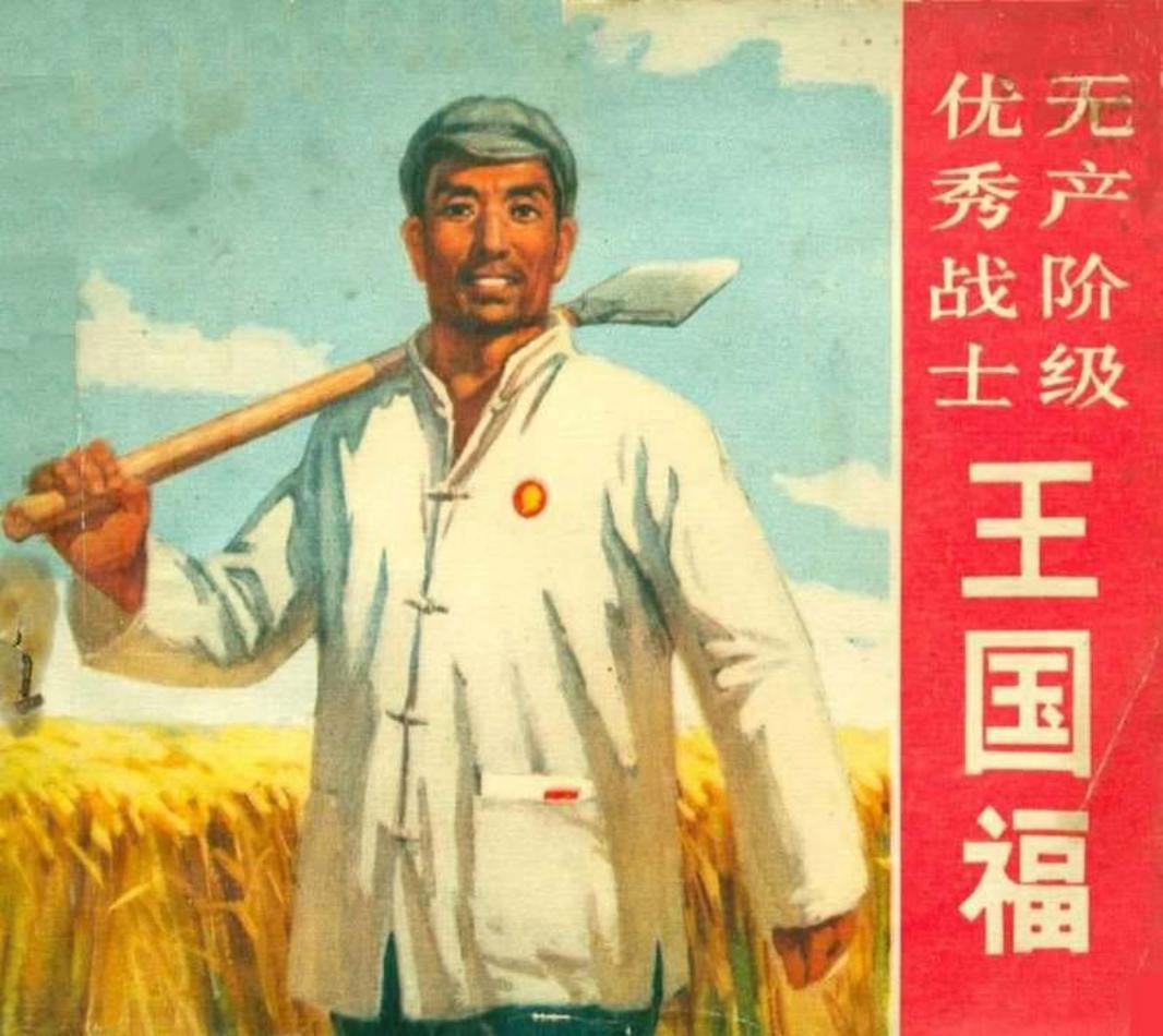 无产阶级优秀战士王国福
