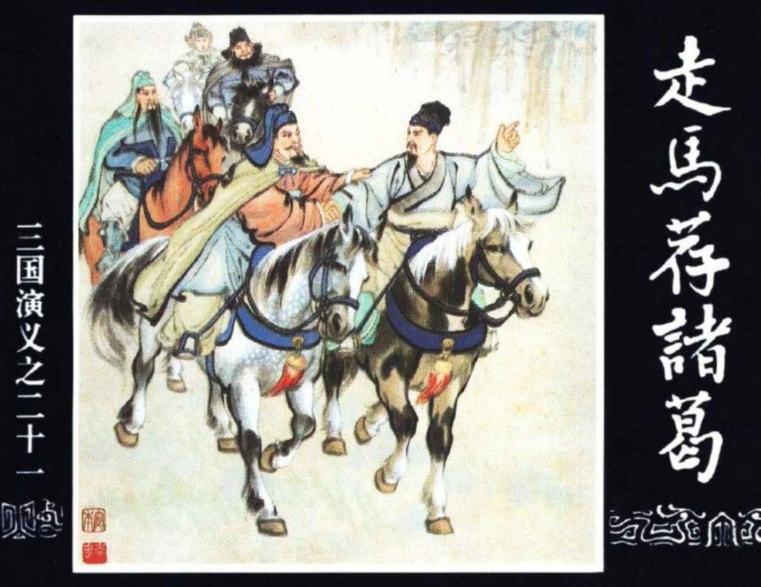 三国演义21-走马荐诸葛 汪玉山