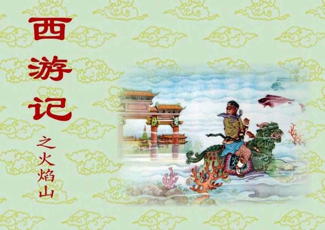 西游记之火焰山
