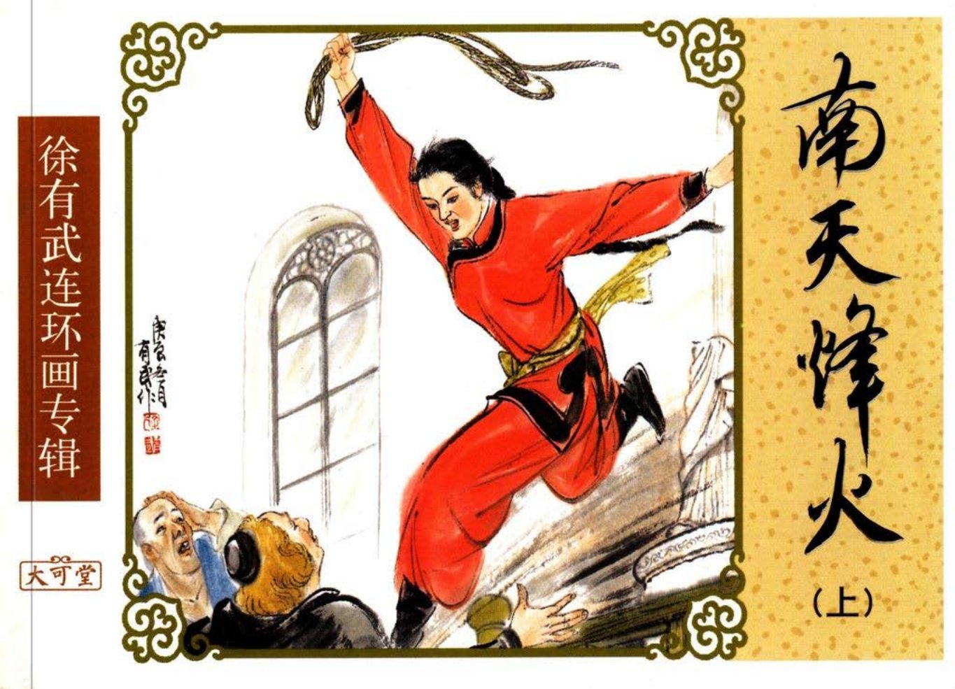 经典《南天烽火》上中国致公出版社 徐有武 匈棣