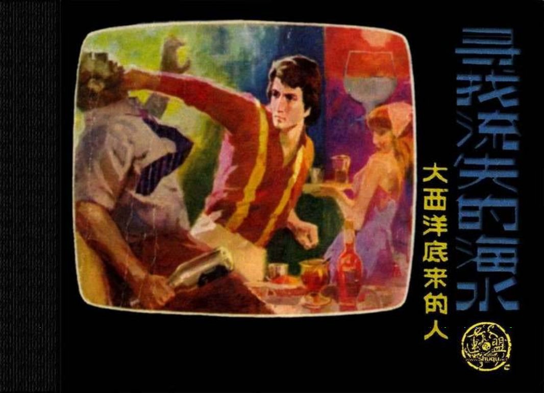大西洋底来的人 09寻找流失的海水