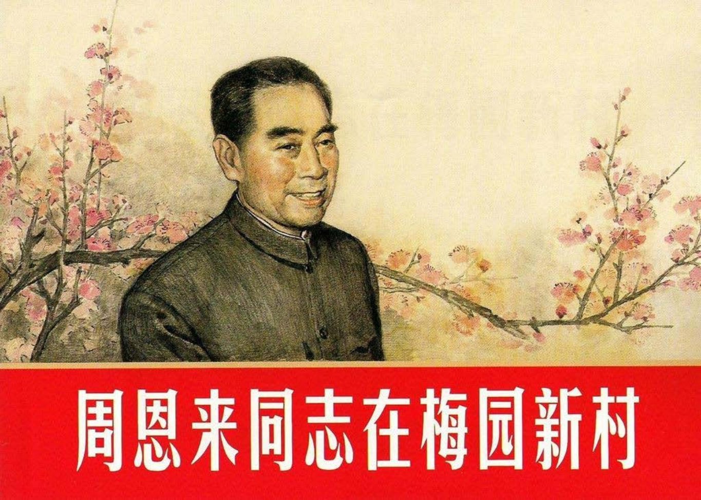《周恩来同志在梅园新村》上海人美 韩和平 郑家声 罗盘