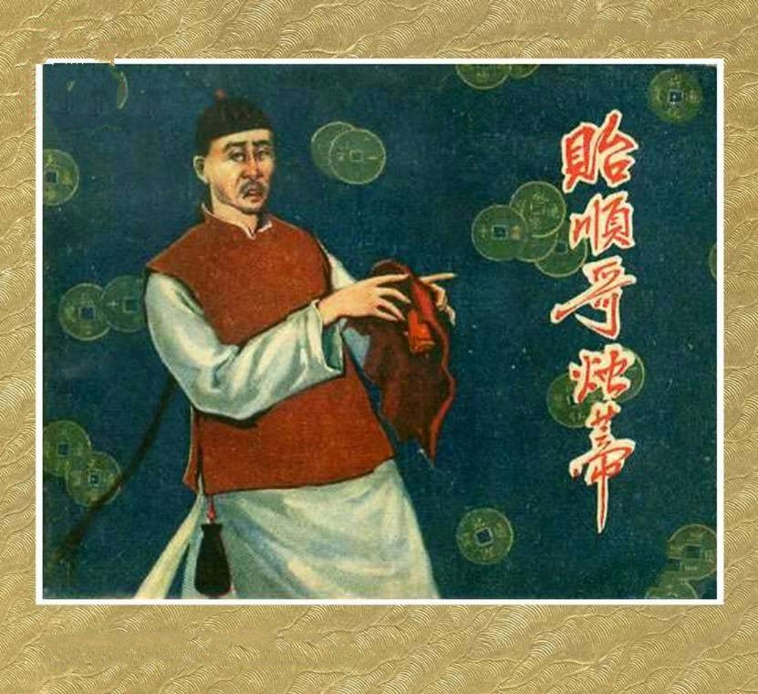 老版故事《贻顺哥烛蒂》福建人民1963