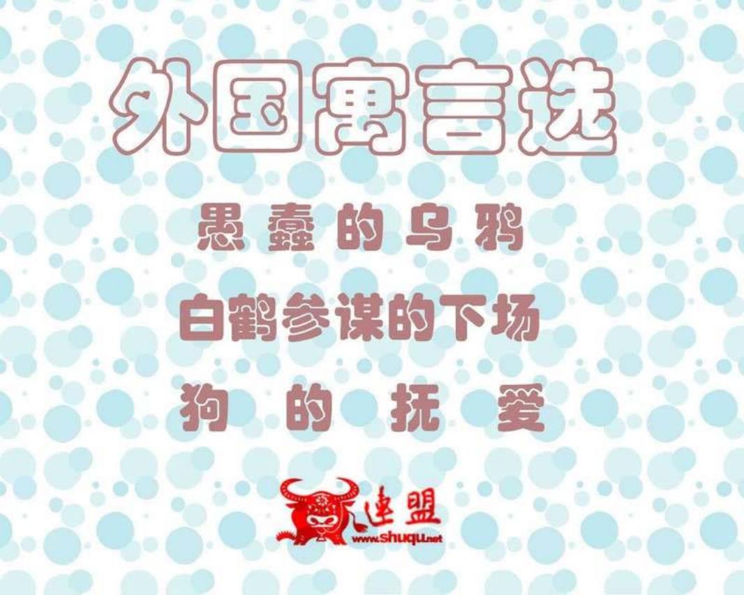 外国寓言选125-127 愚蠢的乌鸦 白鹤参谋的下场 狗的抚爱