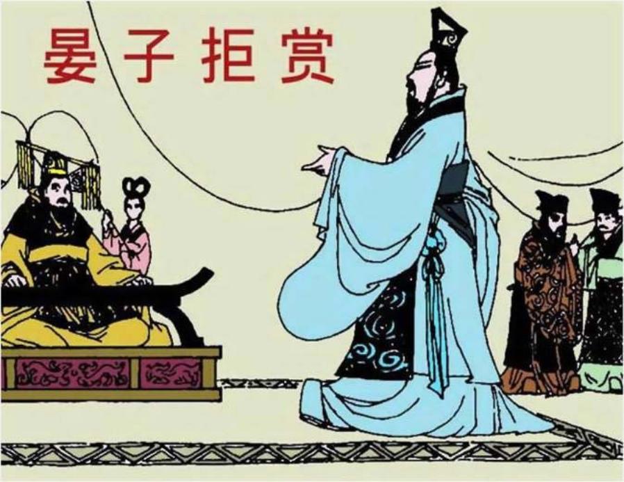 《晏子拒赏》