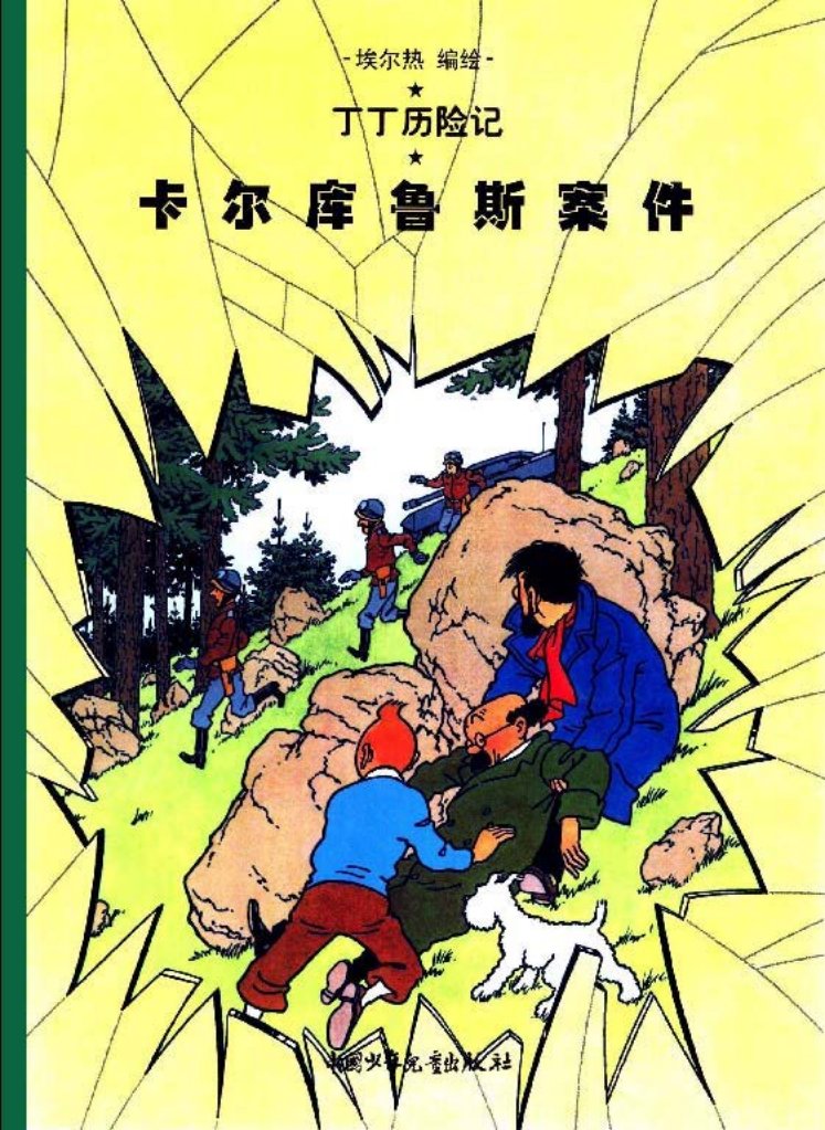 丁丁历险记之十七《卡尔库鲁斯案件》