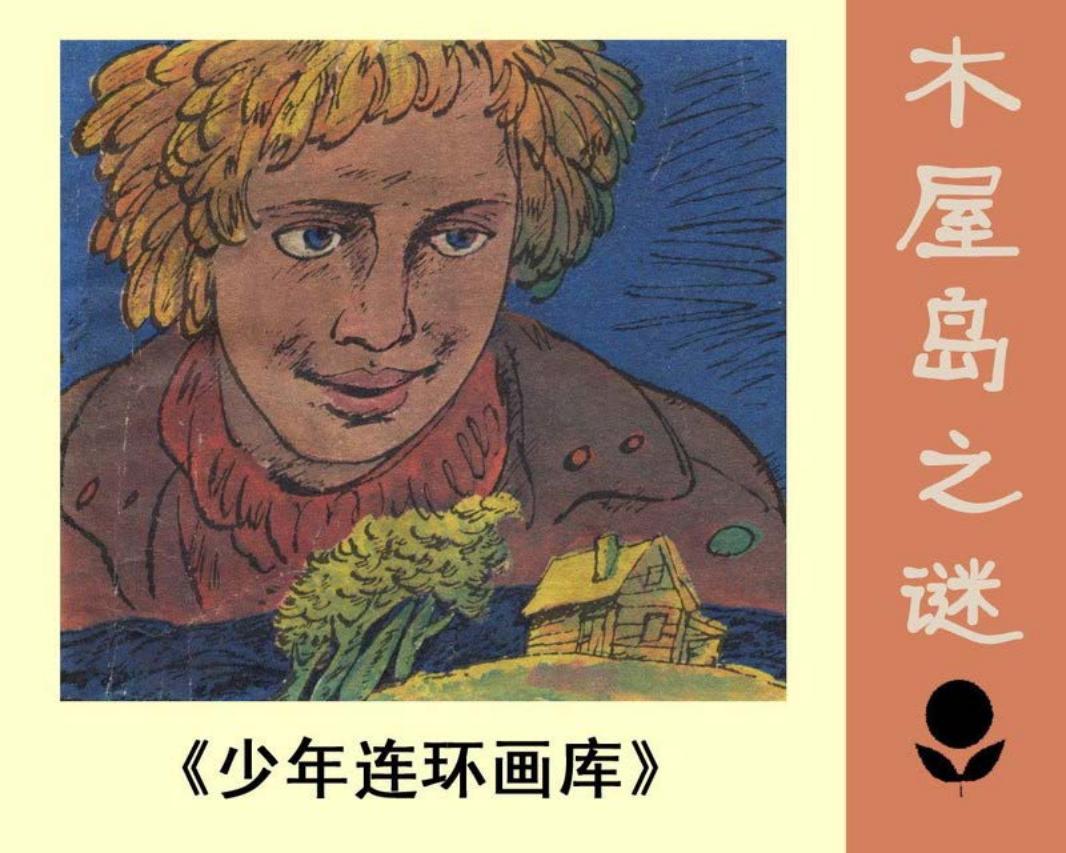 木屋岛之谜