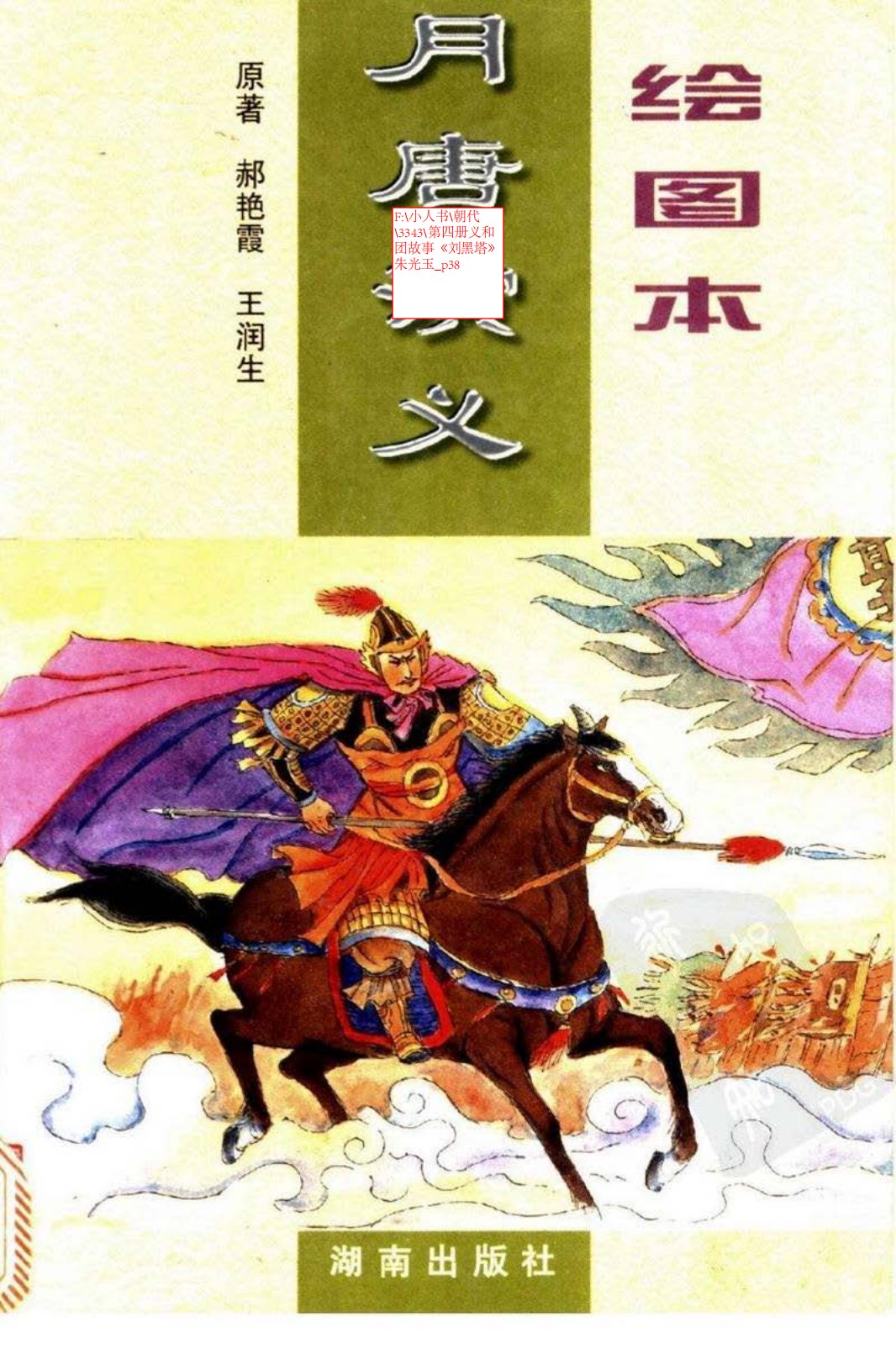 第四册义和团故事《刘黑塔》朱光玉