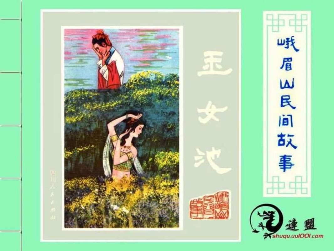 06玉女池