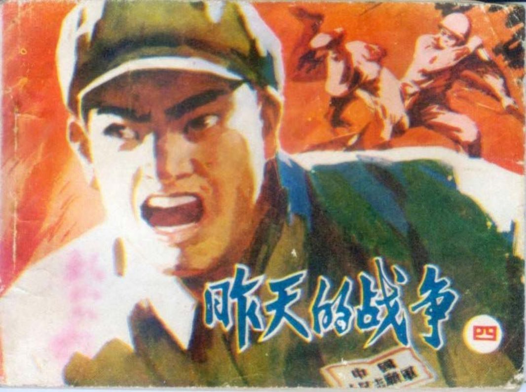 《昨天的战争》4王晋泰绘-辽宁美术