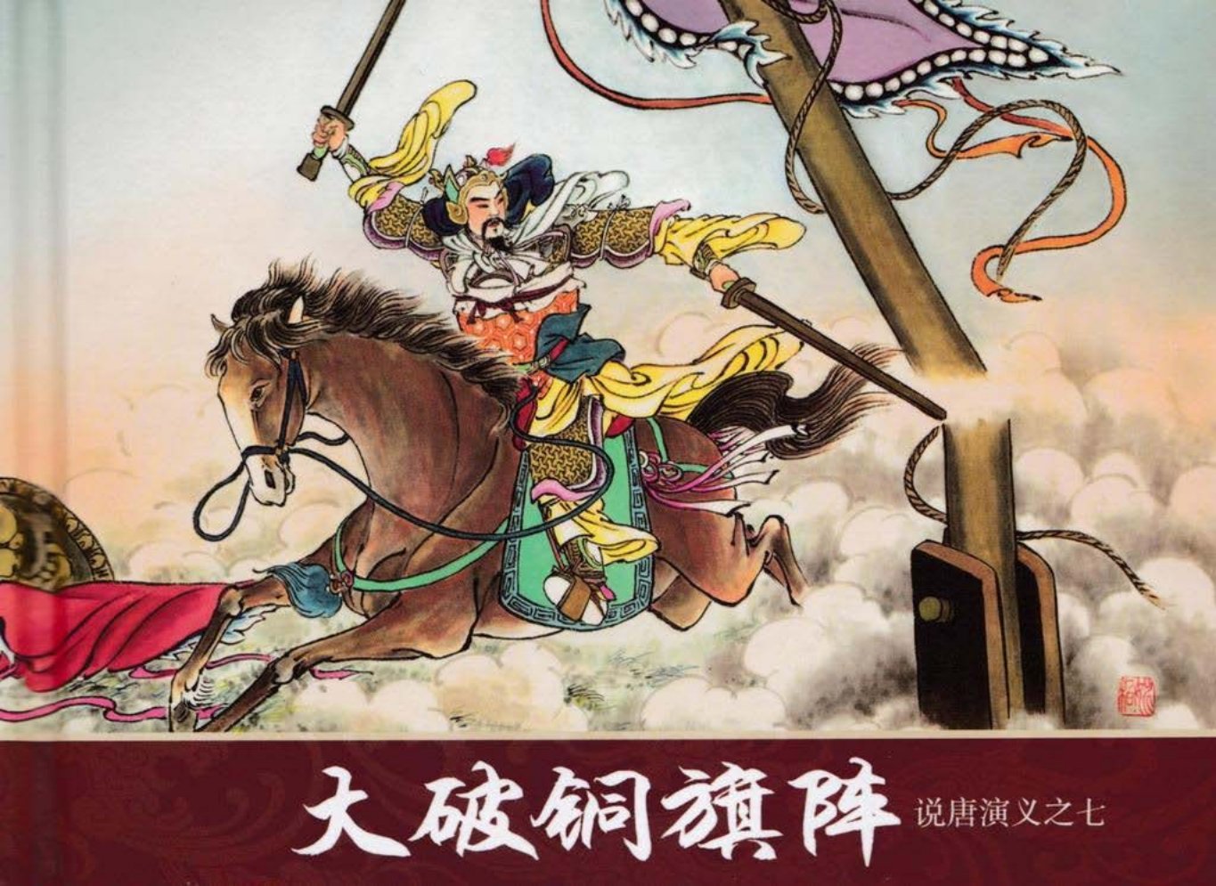 说唐演义之七《大破铜旗阵》潘飞鹰作品黑龙江美术出版