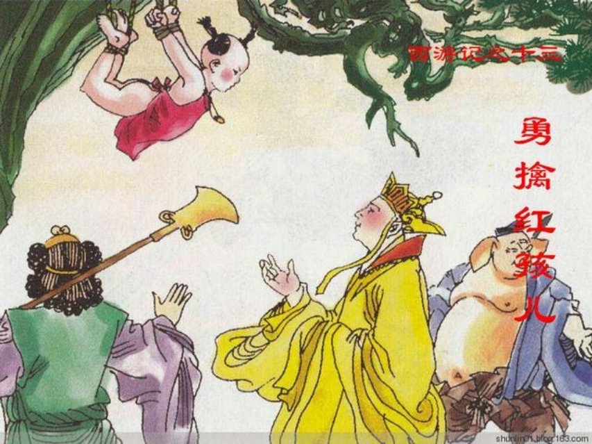 西游故事《勇擒红孩儿》第13册上海人美25册_