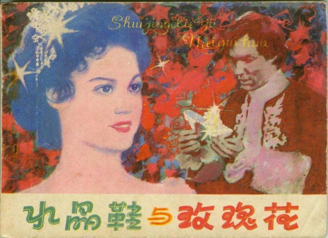 电影连环画-水晶鞋与玫瑰花
