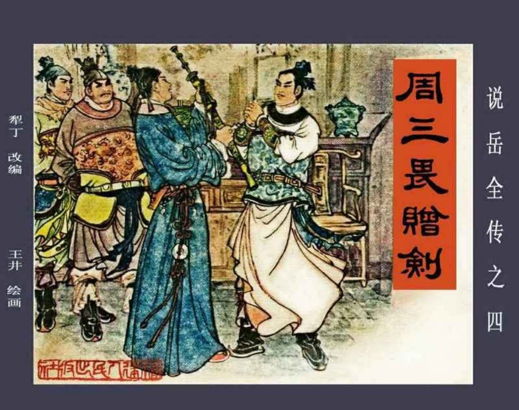 说岳全传04周三畏赠剑