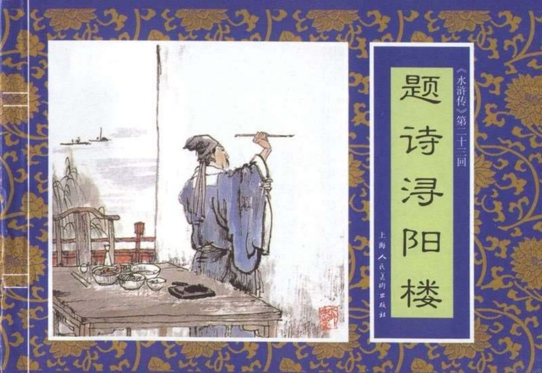 二十三《题诗浔阳楼》