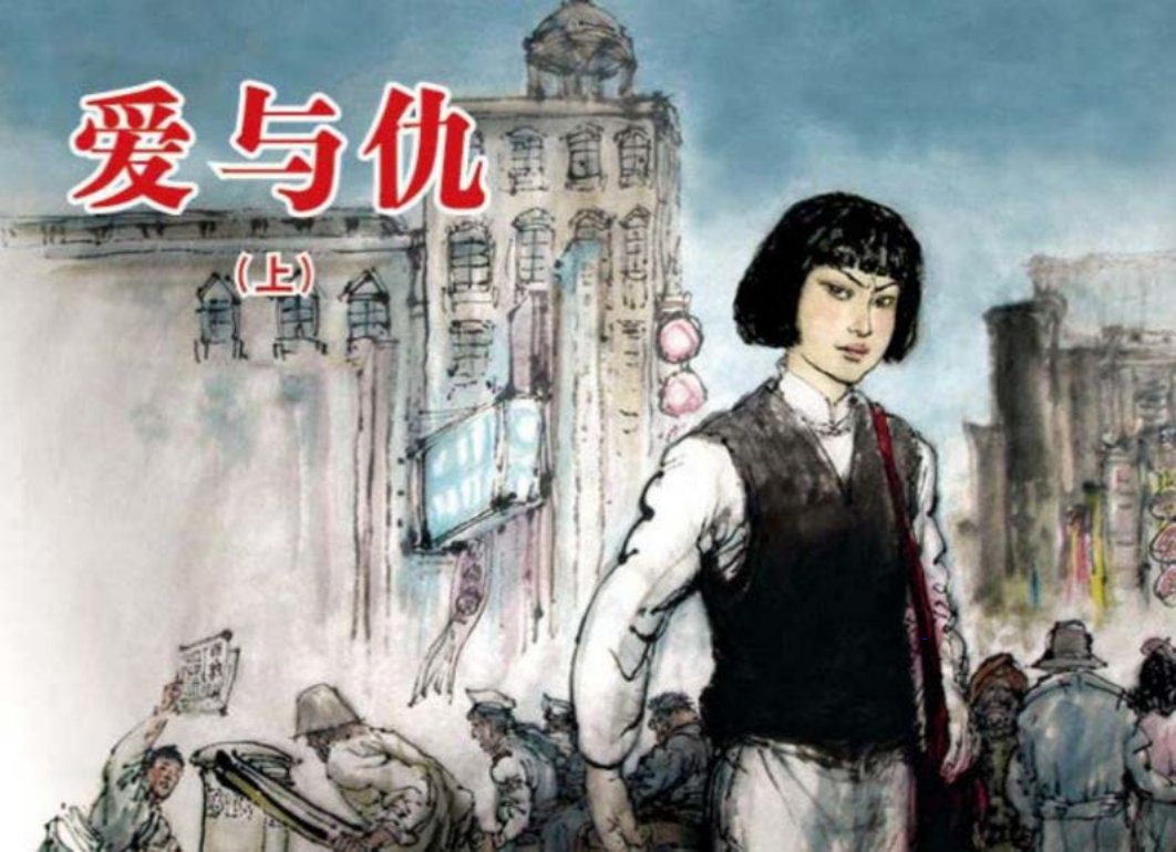 《爱与仇》上李维定绘人民美术出版社2010年出版