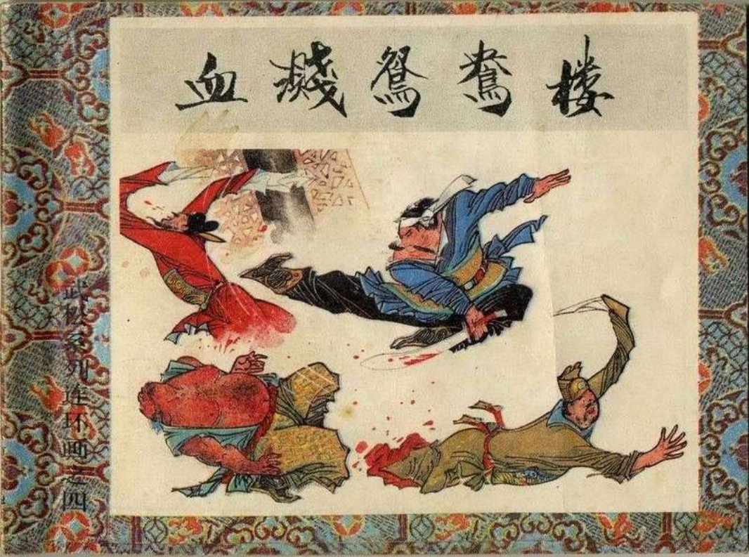 4血溅鸳鸯楼 杨秋宝 徐晓平