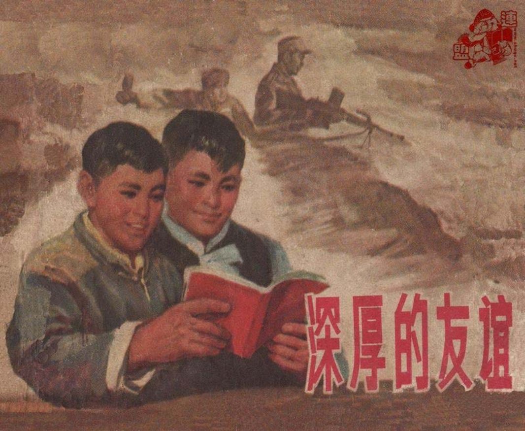 《深厚的友谊》-上美 杨英镖