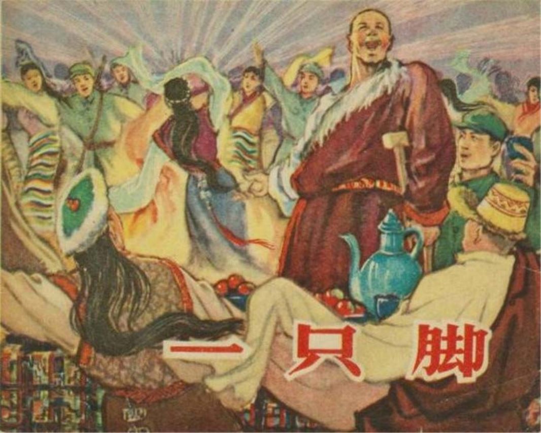 《一只脚》 故事充分体现了藏胞与解放军的亲切关系