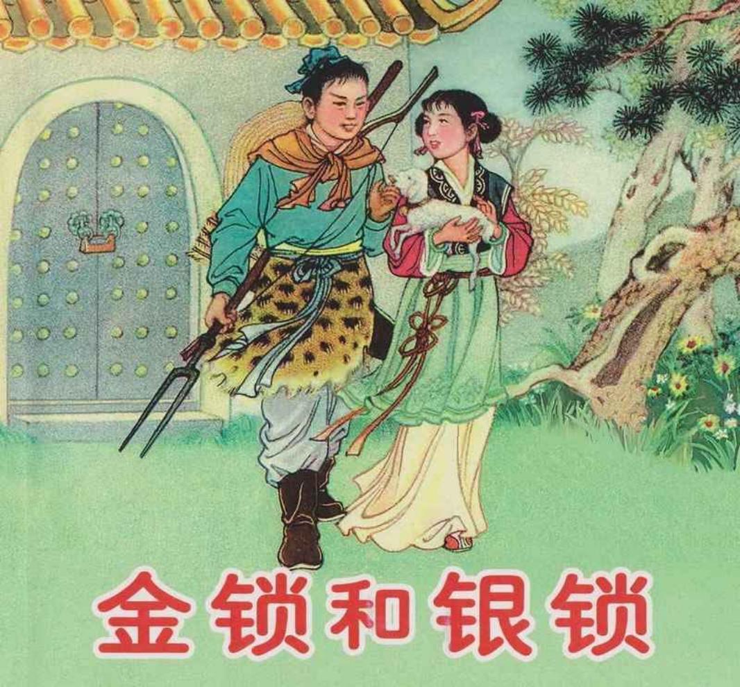 金锁和银锁 小红和小猎人是好朋友 李成勋