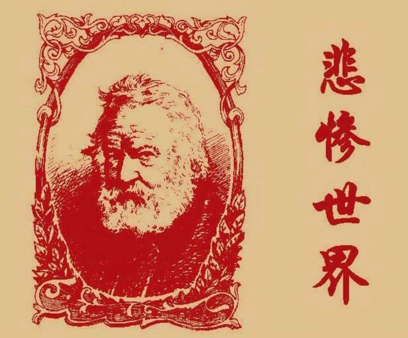 悲惨世界3
