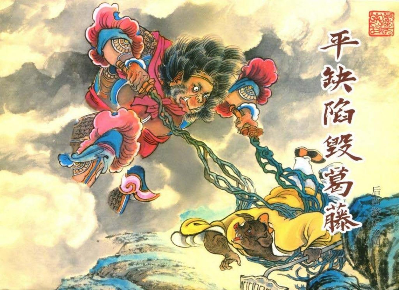 后西游记之四《平缺陷毁葛藤》黑龙江美术出版社
