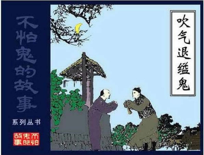 02吹气退缢鬼