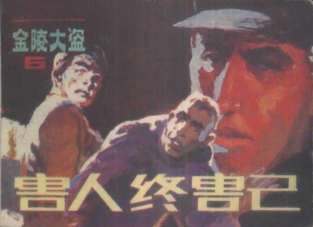 金陵大盗6《害人终害己》邵兴亚黄德风李连弟绘-朝花美术