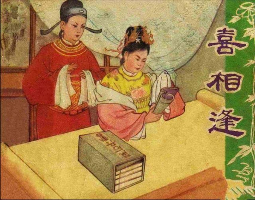 《喜相逢》