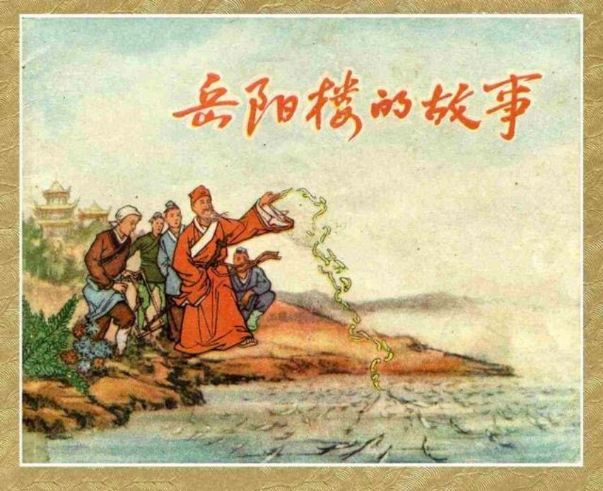 《岳阳楼的故事》吕洞宾故事 曹振寰