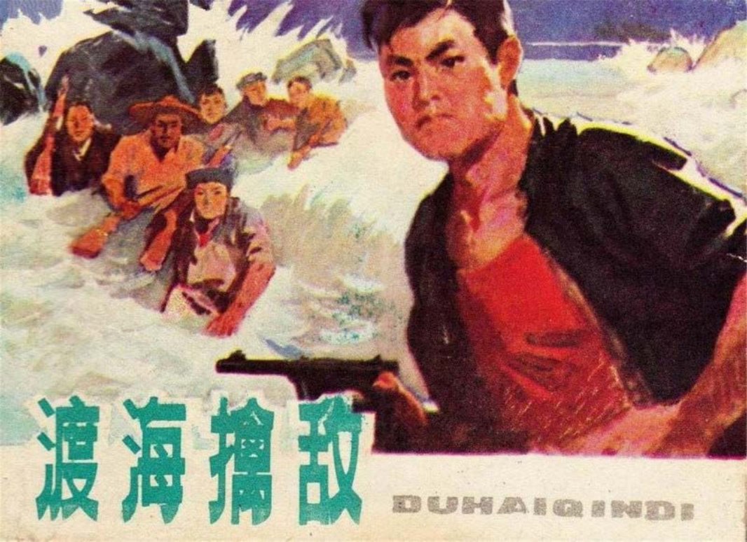 渡海擒敌