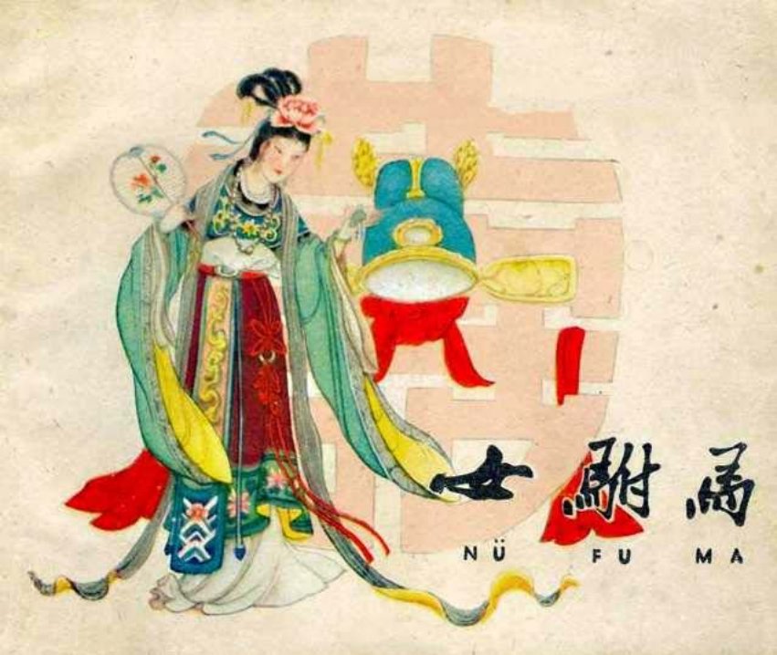 《女驸马》津美版1963年张锡武绘