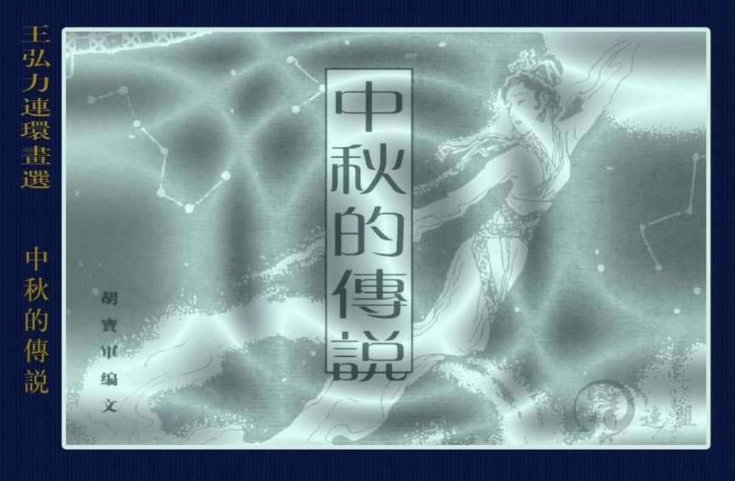 中秋的传说 王弘力