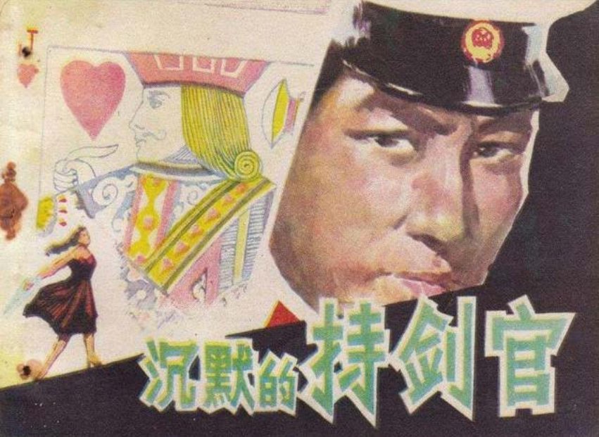 惊险国宝侦破案《沉默的持剑官》刘海志