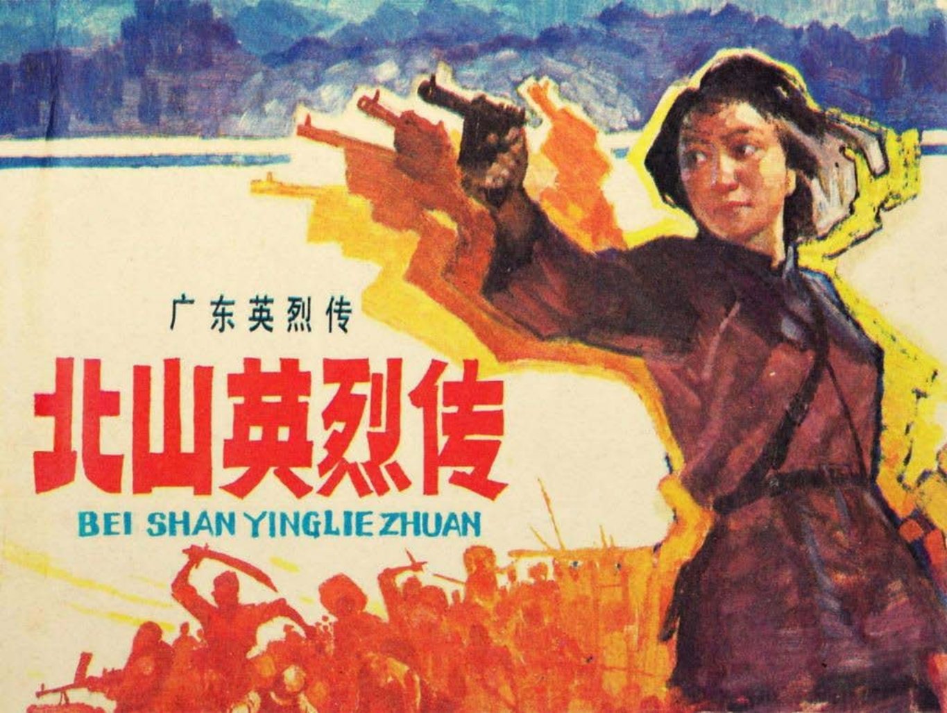 广东英列传《北山英烈传》下岭南美术出版社 周波 涂之