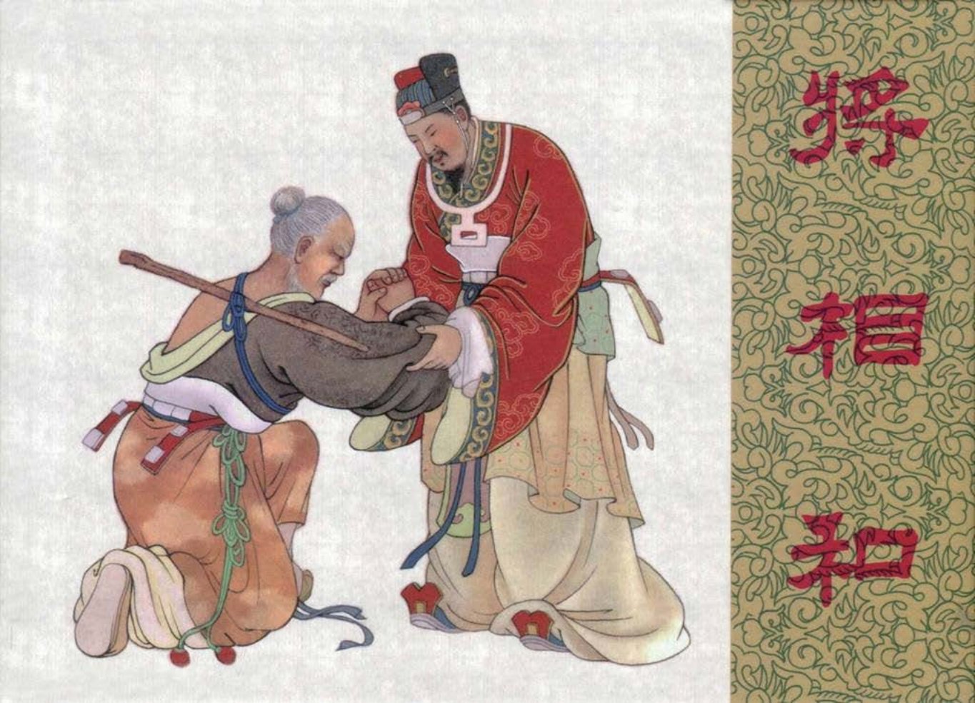 东周列国故事《将相和》黎新