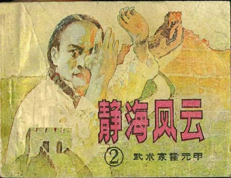 《霍元甲二静海风云》在线观看连环画