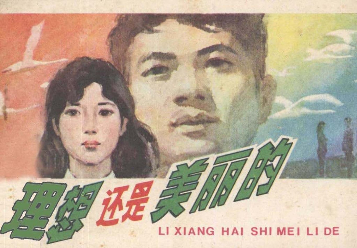 《理想还是美丽的》贺安成