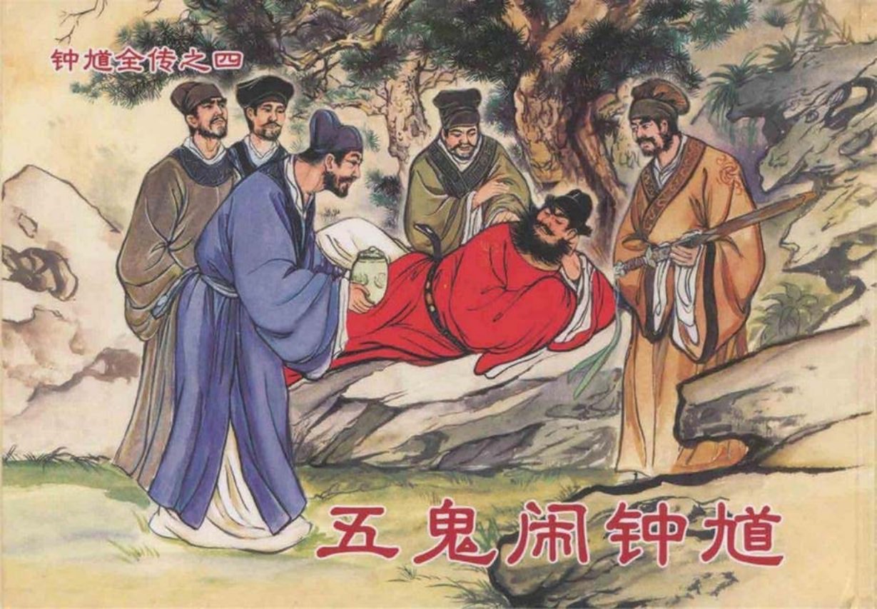 《钟馗全传》之四《五鬼闹钟馗》