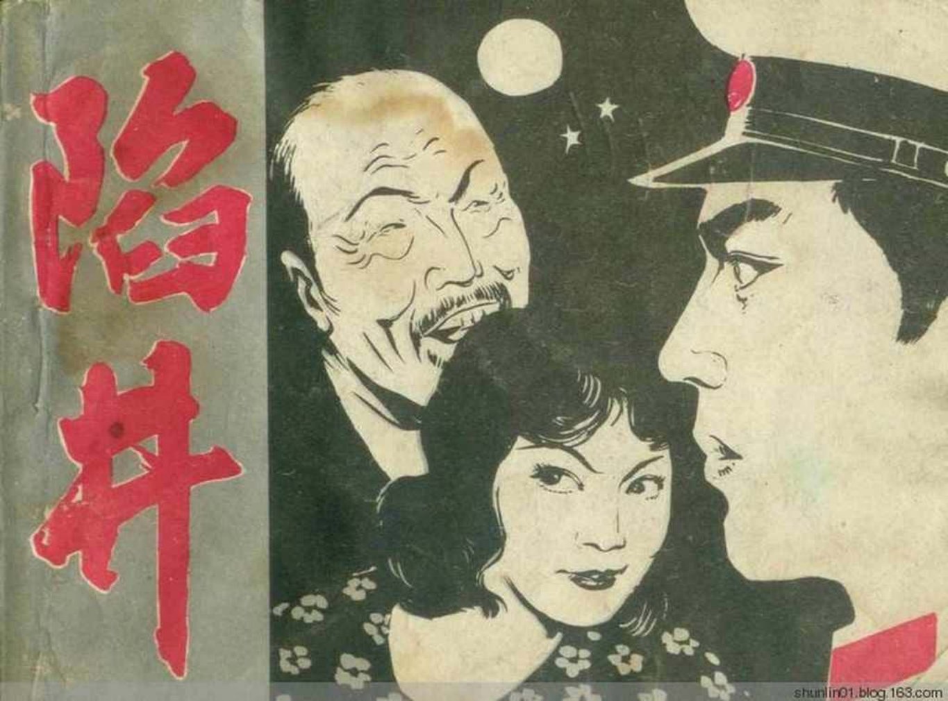 故事《陷井》未来出版社