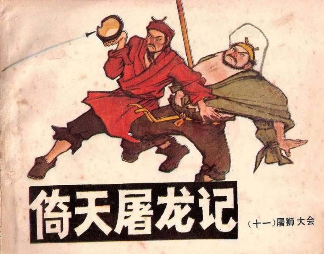 11《倚天屠龙记》屠狮大会