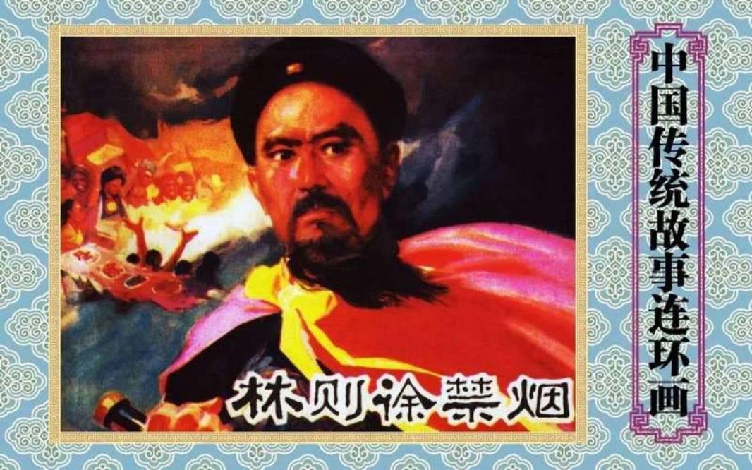 林则徐禁烟 陈光镒