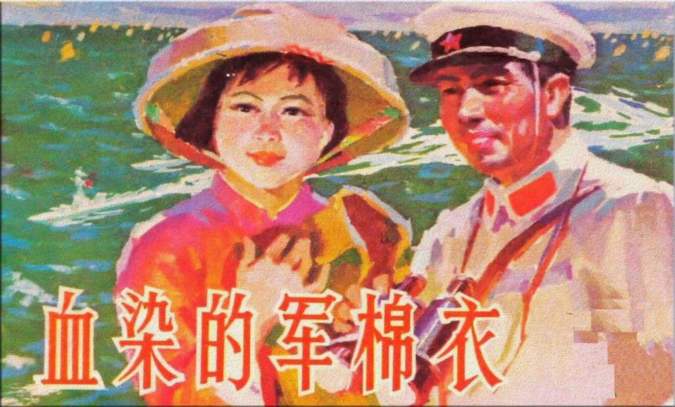 《血染的军棉衣》广西人民 刘友国