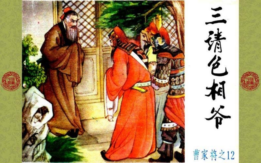 曹家将_12_三请包相爷