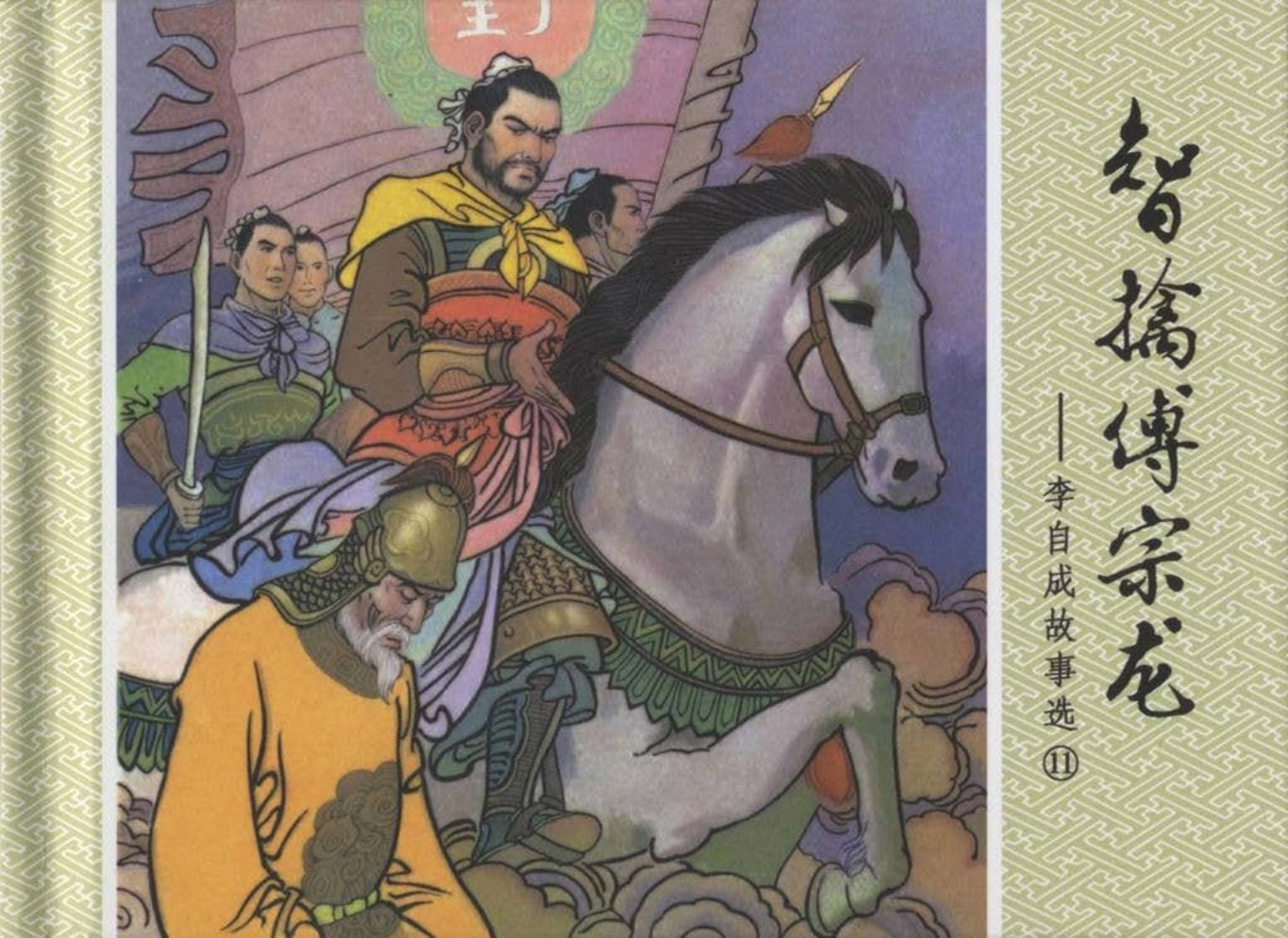 李自成故事《智擒傅宗龙》黑美毕群生许震凯绘