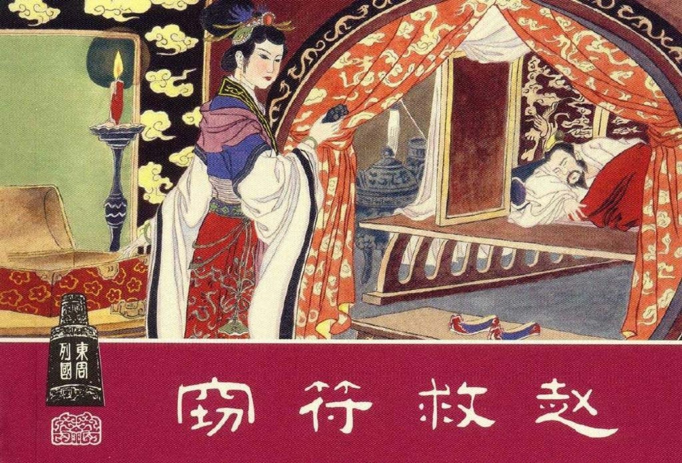 东周列国系列28：窃符救赵（绘画：李成勋）（上美东周收..