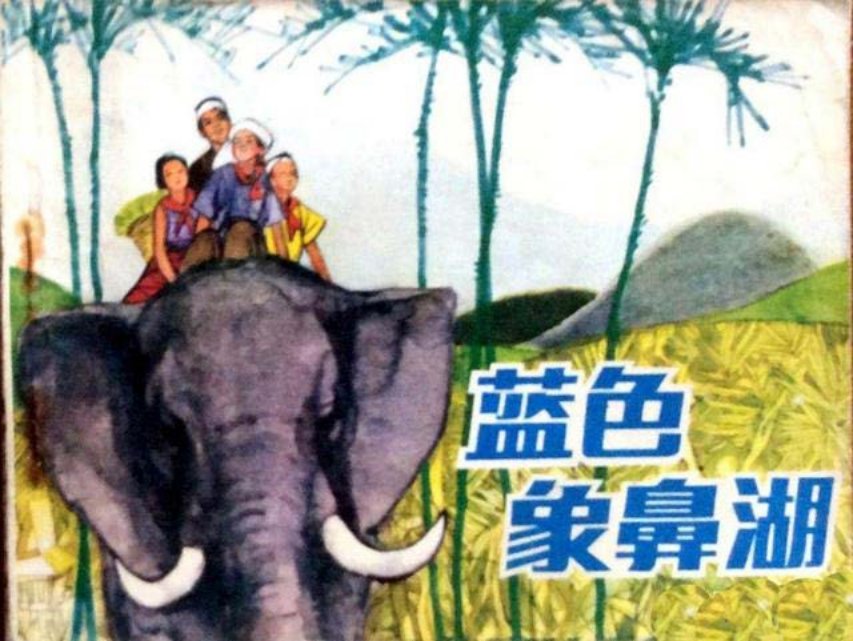 西双版纳故事1983年版《蓝色象鼻湖》黄英浩 肖