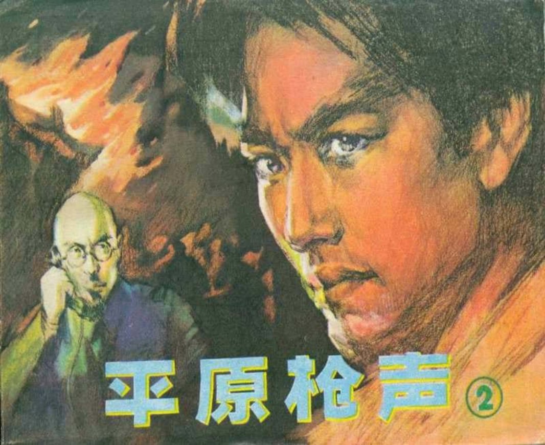 《平原枪声》连环画第二册 辽宁美术出版社1982年版