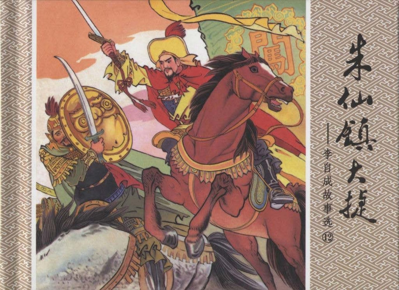 李自成故事《朱仙镇大捷》黄恩涛绘黑龙江美术