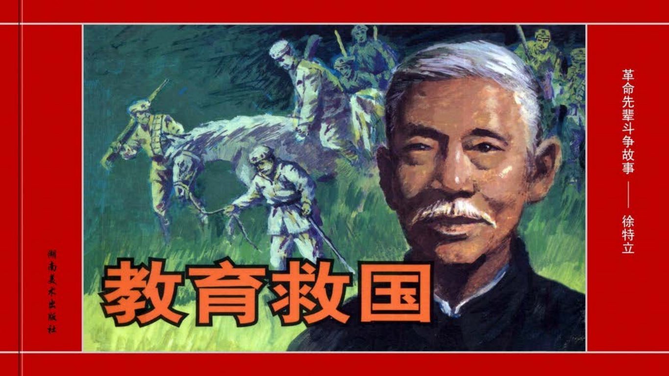 革命先辈斗争故事《教育救国》徐特立